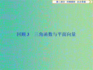 2019屆高考數(shù)學二輪復習 第三部分 回顧教材 以點帶面 3 回顧3 三角函數(shù)與平面向量課件.ppt