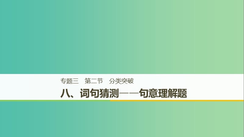 江苏专用2019高考英语二轮增分策略专题三阅读理解第二节分类突破八词句猜测-句意理解题课件.ppt_第1页