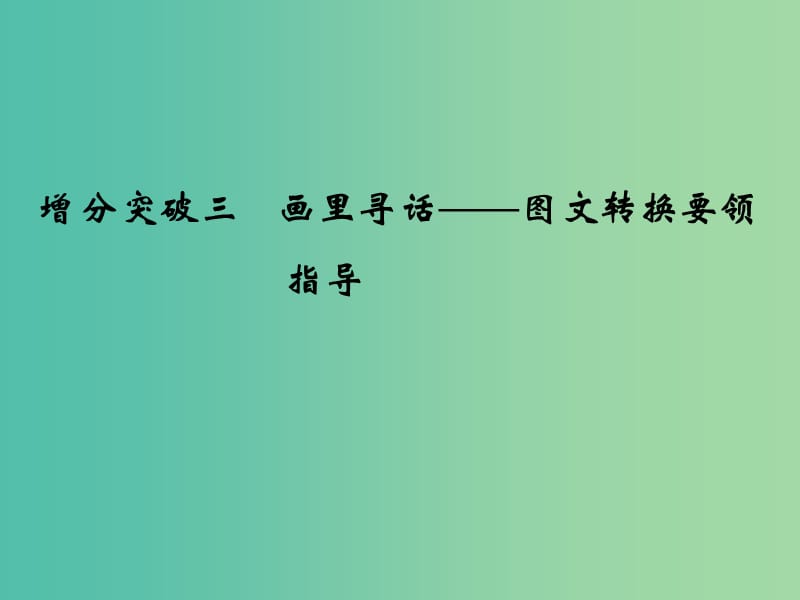 高考语文二轮复习 第一部分 第六章 增分突破三 画里寻话-图文转换要领指导课件.ppt_第1页