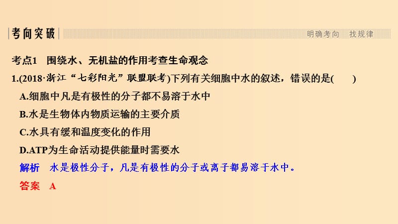 2019版高考生物总复习 第二部分 选择题必考五大专题 专题一 细胞的分子组成及结构 第1讲 细胞的分子组成课件.ppt_第3页