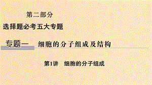 2019版高考生物總復習 第二部分 選擇題必考五大專題 專題一 細胞的分子組成及結構 第1講 細胞的分子組成課件.ppt