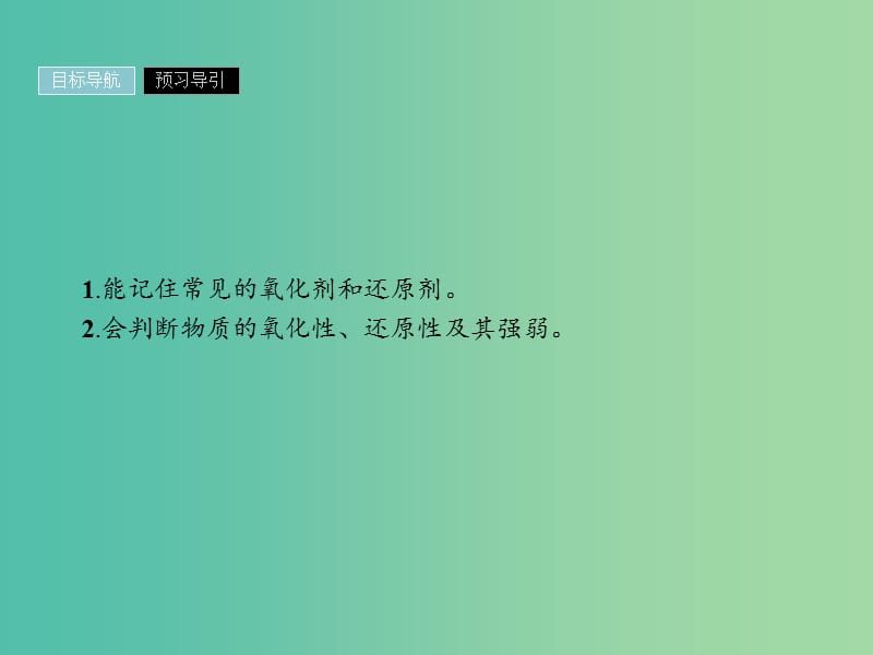 2019年高中化学 第二章 化学物质及其变化 2.3.2 氧化剂和还原剂课件 新人教版必修1.ppt_第2页