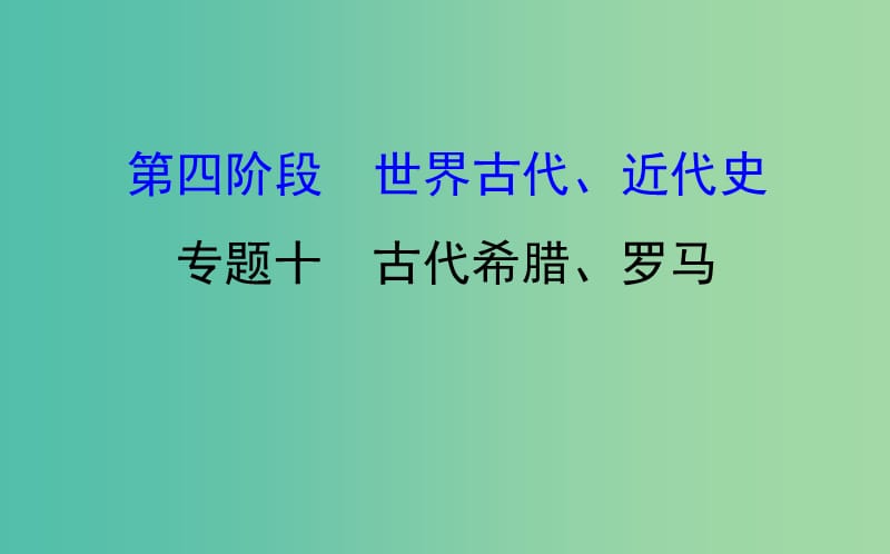 2019届高考历史二轮复习 1.4.10 古代希腊、罗马课件.ppt_第1页