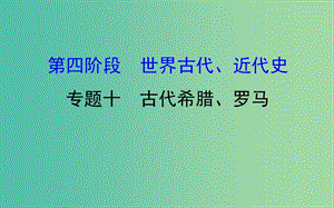 2019屆高考?xì)v史二輪復(fù)習(xí) 1.4.10 古代希臘、羅馬課件.ppt