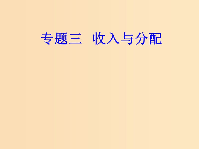 2018-2019年高考政治学业水平测试一轮复习 专题三 收入与分配 考点2 效率与公平课件.ppt_第1页