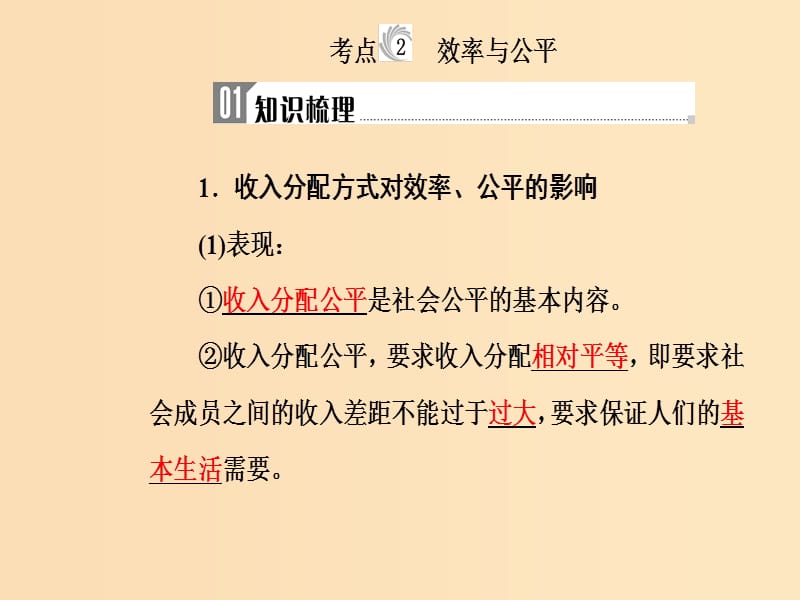 2018-2019年高考政治学业水平测试一轮复习 专题三 收入与分配 考点2 效率与公平课件.ppt_第2页