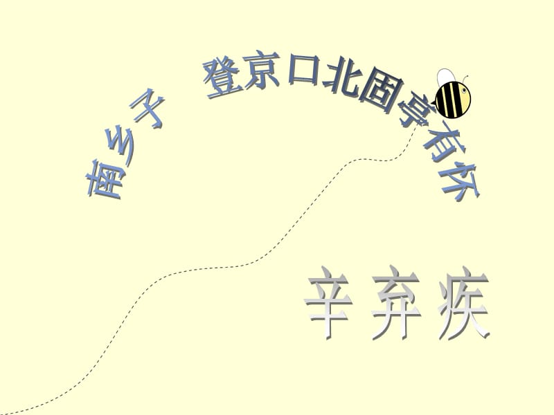 《高效》南鄉(xiāng)子.登京口北固亭有懷.ppt_第1頁