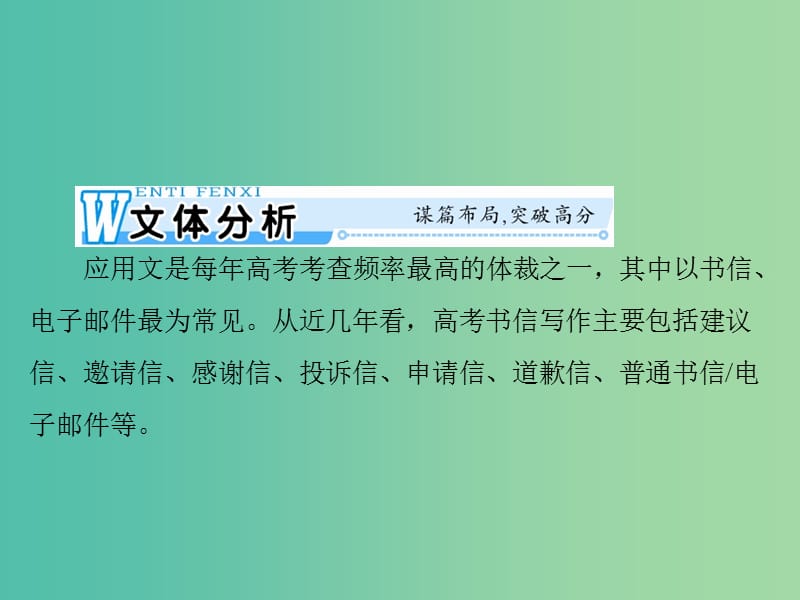 2019年高考英语总复习 第三部分 写作专题 Step Two 体裁类 专题二 应用文课件 新人教版.ppt_第2页