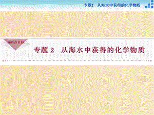 2018-2019年高中化学 专题二 从海水中获得的化学物质 第一单元 氯、溴、碘及其化合物 第1课时 氯气的生产原理和性质课件 苏教版必修1.ppt