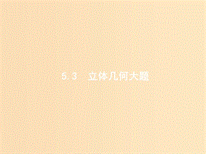 2019版高考數(shù)學(xué)二輪復(fù)習(xí) 專題五 立體幾何 2.5.3.1 空間中的平行與幾何體的體積課件 文.ppt