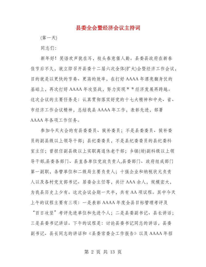 县委全会暨经济会议主持词.doc_第2页