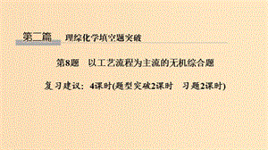 2019版高考化學二輪復習 第二篇 理綜化學填空題突破 第8題 以工藝流程為主流的無機綜合題課件.ppt