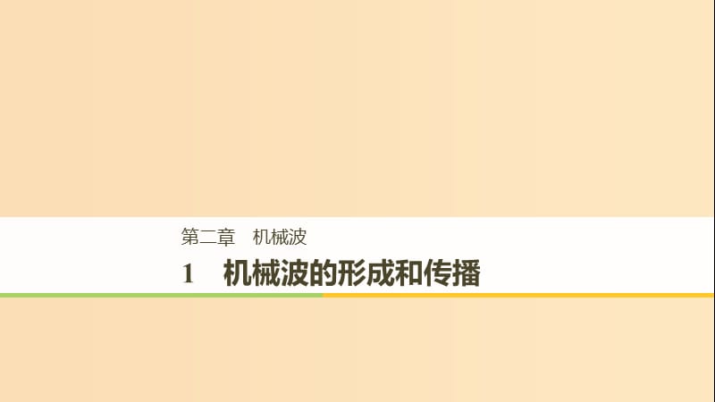 2018-2019版高中物理 第二章 機(jī)械波 1 機(jī)械波的形成和傳播課件 教科版選修3-4.ppt_第1頁