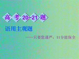 2019高考語(yǔ)文全程備考二輪復(fù)習(xí) 高考20～21題 語(yǔ)用主觀題課件.ppt