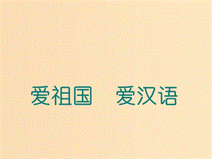 2018-2019学年高中语文 第一课 第1节 美丽而奇妙的语言--认识汉语课件3 新人教版选修《语言文字应用》.ppt