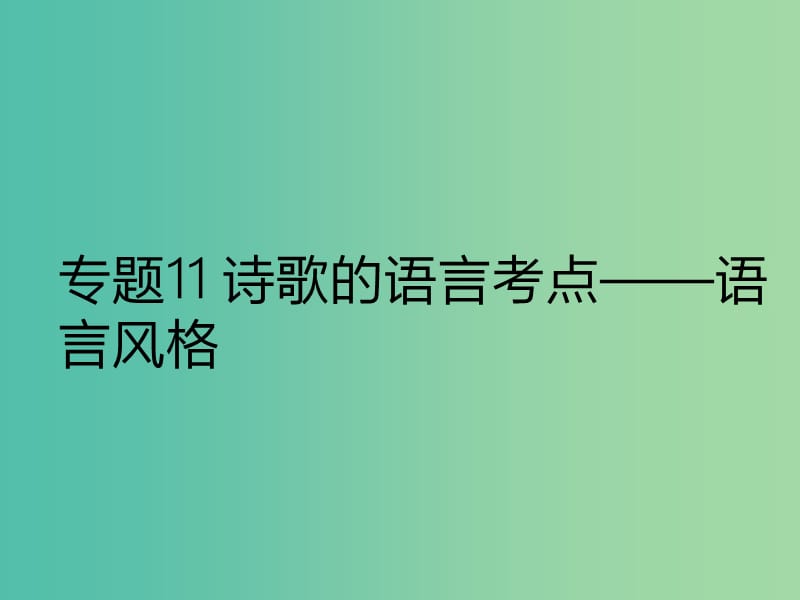 2019年高考语文 古诗鉴赏 专题11 诗歌的语言考点——语言风格课件.ppt_第1页