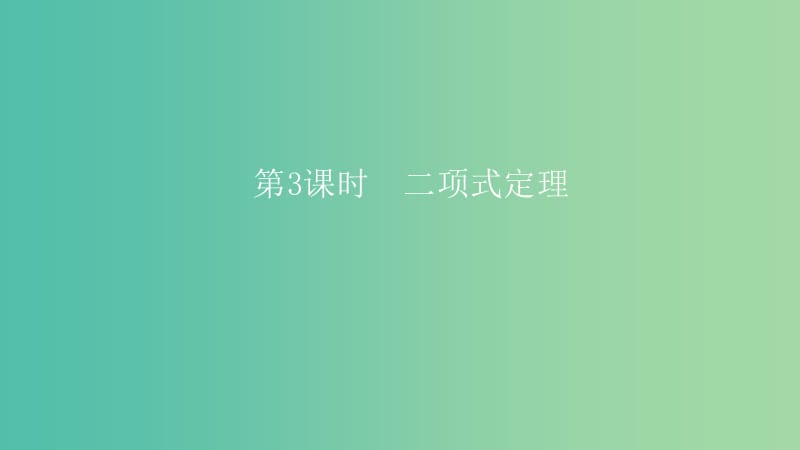 2019高考数学一轮复习 第11章 计数原理和概率 第3课时 二项式定理课件 理.ppt_第1页