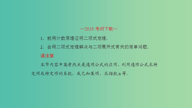 2019高考数学一轮复习 第11章 计数原理和概率 第3课时 二项式定理课件 理.ppt_第2页