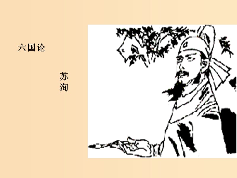 2018-2019學(xué)年高中語文 第20課 六國(guó)論課件1 新人教版選修《中國(guó)古代詩歌散文欣賞》.ppt_第1頁