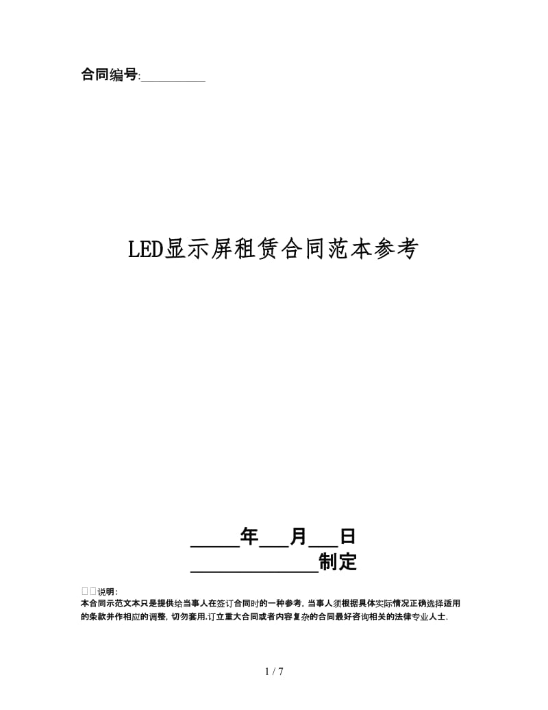 LED显示屏租赁合同范本.doc_第1页