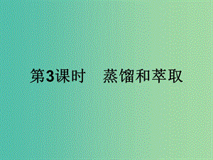 2019年高中化學 第一章 從實驗學化學 1.1.3 蒸餾和萃取課件 新人教版必修1.ppt