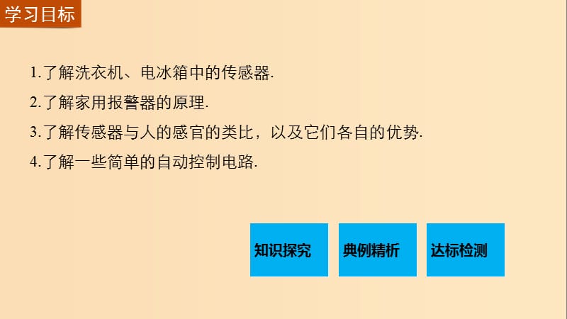 2018-2019学年高中物理 第三章 传感器 2 生活中的传感器 简单的光控和温控电路（选学）课件 教科版选修3-2.ppt_第2页