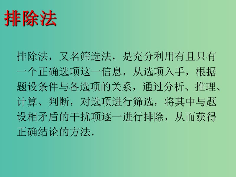 2019高考数学一轮复习选择题巧解专题01排除法课件.ppt_第3页