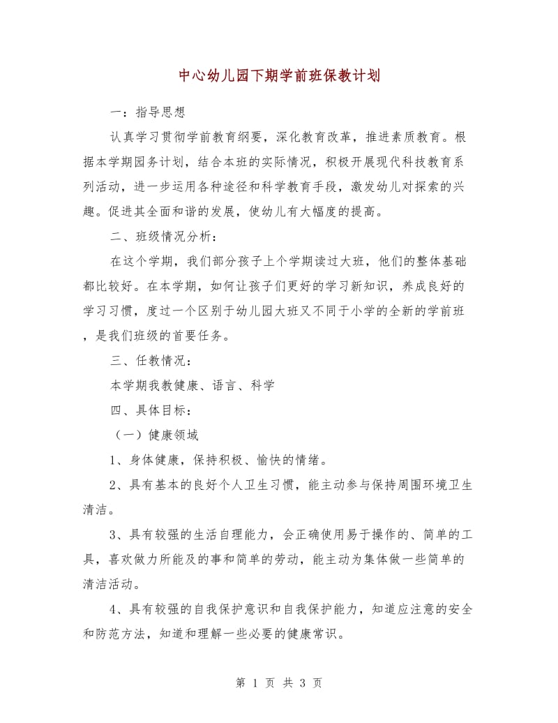 中心幼儿园下期学前班保教计划.doc_第1页