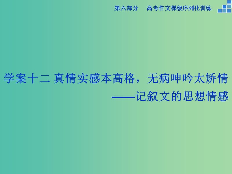 高考語(yǔ)文大一輪復(fù)習(xí) 第六部分 專題十二 真情實(shí)感本高格無(wú)病呻吟太矯情課件.ppt_第1頁(yè)