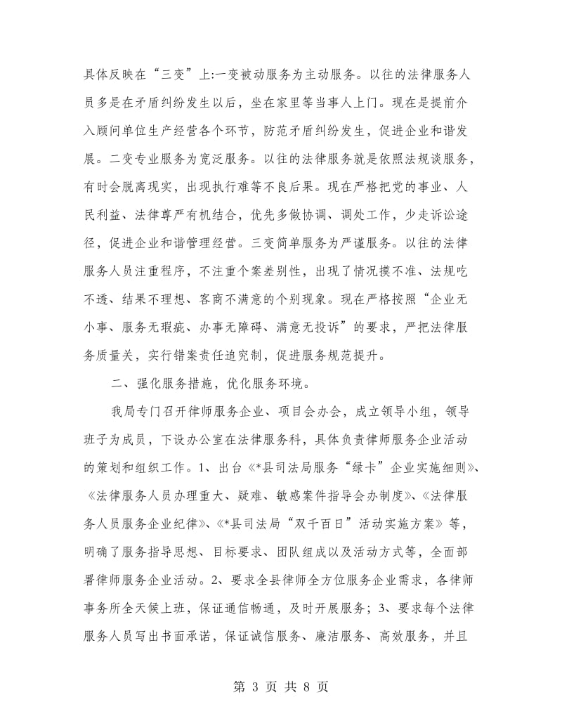 县律师服务企业工作情况汇报会上的讲话.doc_第3页