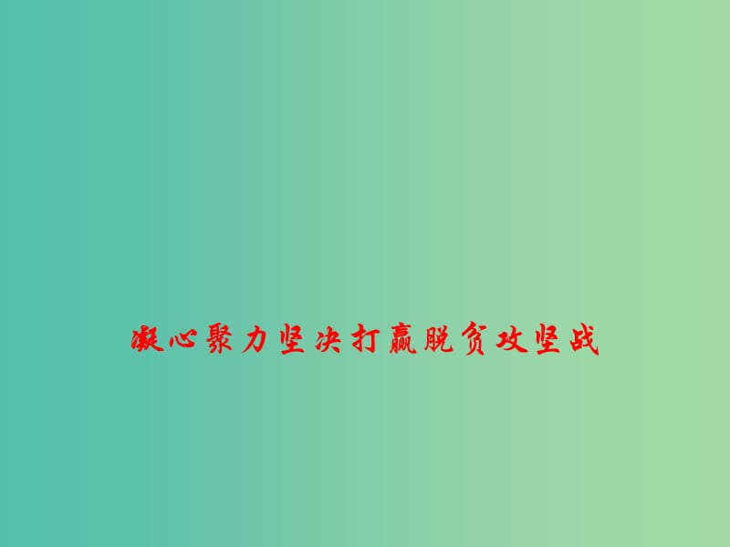 2019高考政治总复习 时政热点 凝心聚力坚决打赢脱贫攻坚战课件.ppt_第1页