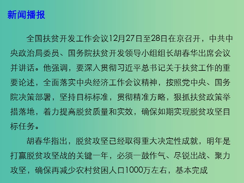 2019高考政治总复习 时政热点 凝心聚力坚决打赢脱贫攻坚战课件.ppt_第3页