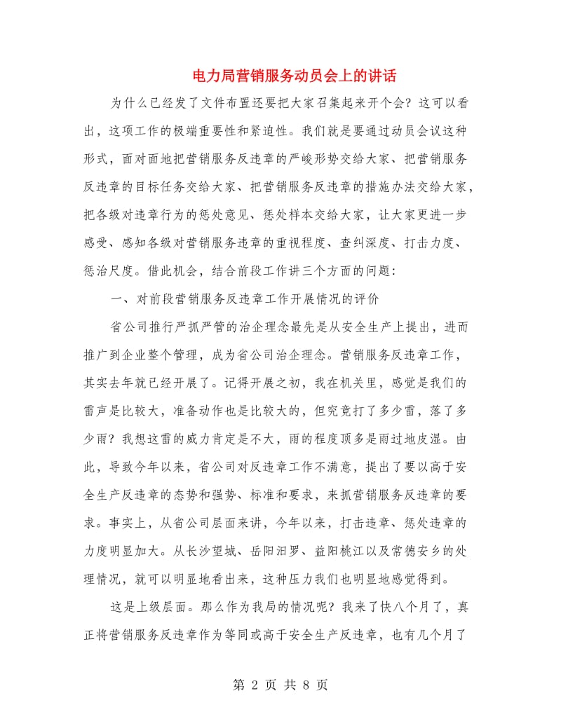 电力局营销服务动员会上的讲话.doc_第2页