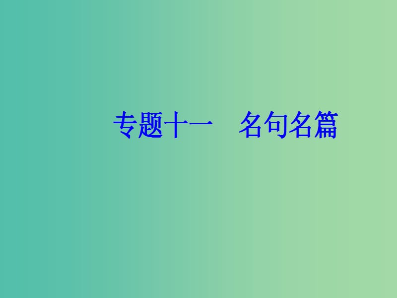 2019高考语文一轮复习 板块二 古代诗文阅读 专题十一 名句名篇课件.ppt_第2页