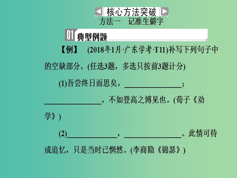 2019高考语文一轮复习 板块二 古代诗文阅读 专题十一 名句名篇课件.ppt_第3页