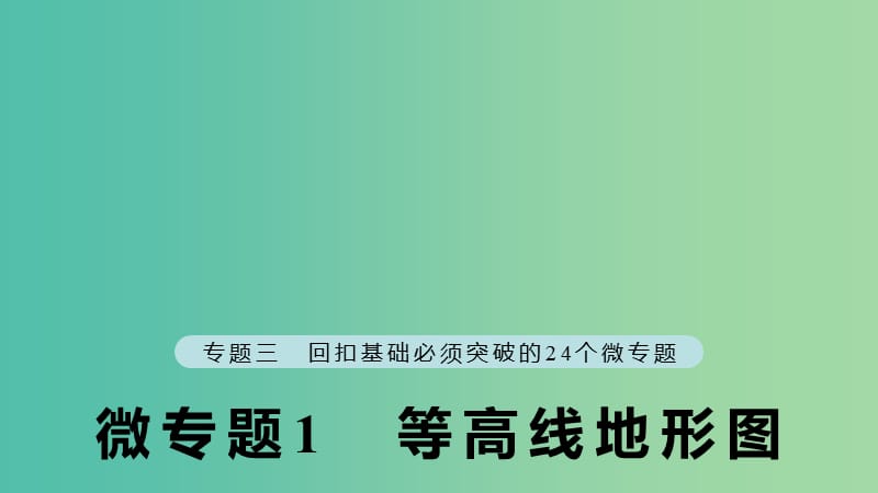 江苏专版2019版高考地理大二轮复习第二部分专题三回扣基础微专题1等高线地形图课件.ppt_第1页