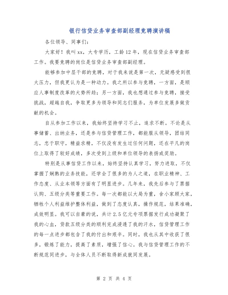 银行信贷业务审查部副经理竞聘演讲稿.doc_第2页