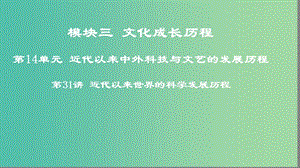 2019年度高考歷史一輪復習 第31講 近代以來世界的科學發(fā)展歷程課件 岳麓版.ppt