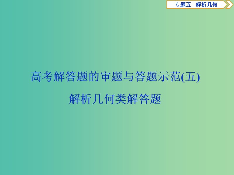 2019届高考数学二轮复习 第二部分 突破热点 分层教学 专项二 专题五 4 高考解答题的审题与答题示范（五） 解析几何类解答题课件.ppt_第1页