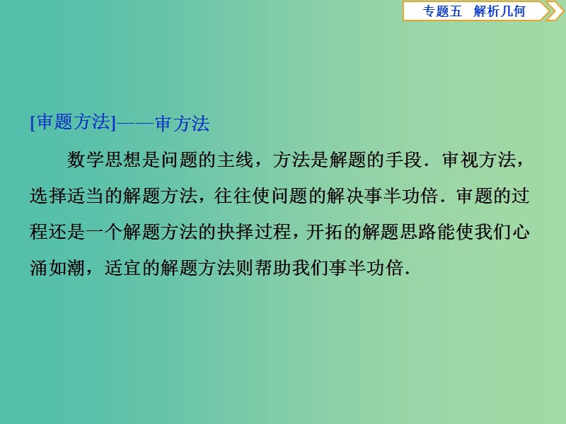 2019届高考数学二轮复习 第二部分 突破热点 分层教学 专项二 专题五 4 高考解答题的审题与答题示范（五） 解析几何类解答题课件.ppt_第2页