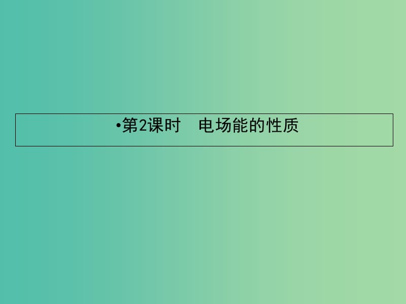 2019届高考物理一轮复习 第六章 静电场 2 电场能的性质课件.ppt_第2页