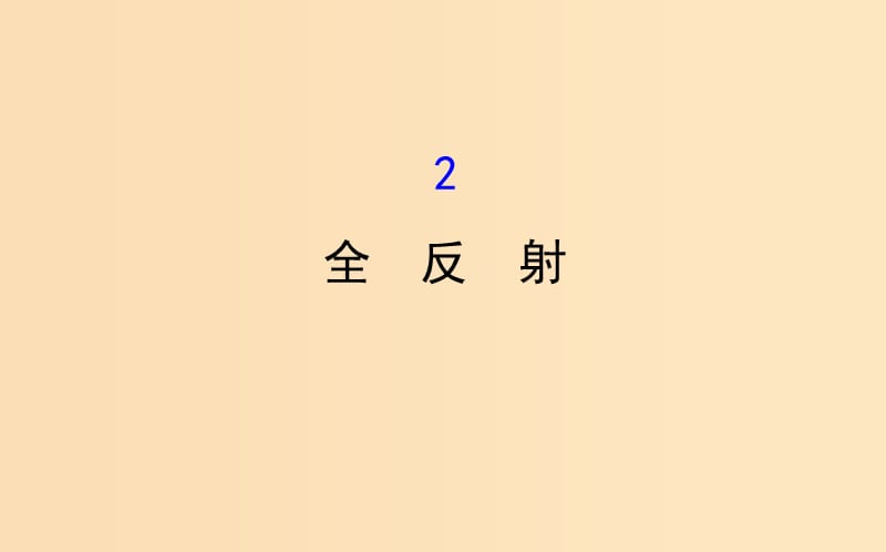 2018-2019學年高中物理 第13章 光 13.2 全反射課件 新人教版選修3-4.ppt_第1頁