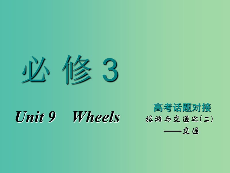 2019版高考英语一轮复习 Unit 9 Wheels课件 北师大版必修3.ppt_第1页