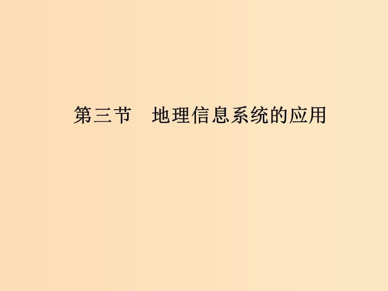 2018-2019版高中地理 第三章 地理信息技術(shù)的應(yīng)用 第三節(jié) 地理信息系統(tǒng)的應(yīng)用課件 中圖版必修3.ppt_第1頁(yè)