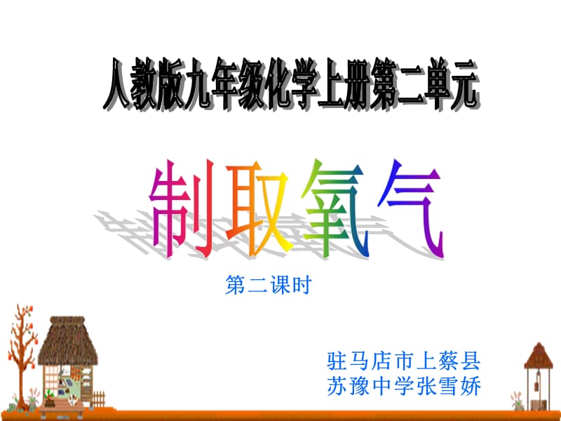 九年级化学氧气的制取说.ppt_第1页