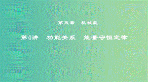 2019年度高考物理一輪復習 第五章 機械能 第4講 功能關系 能量守恒定律課件.ppt