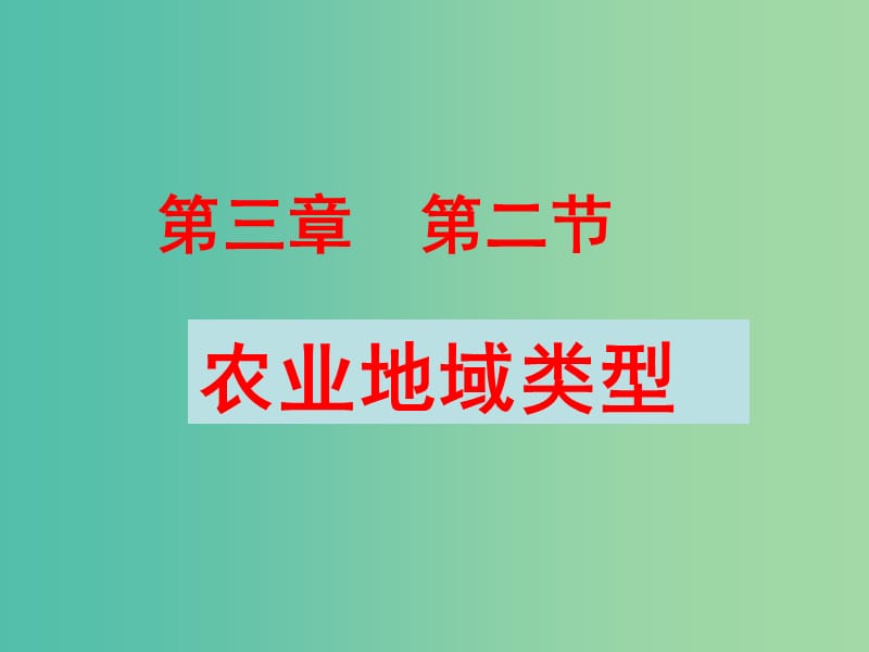 浙江省杭州市高中地理 第三章 区域产业活动 3.2 农业地域类型课件 湘教版必修2.ppt_第1页