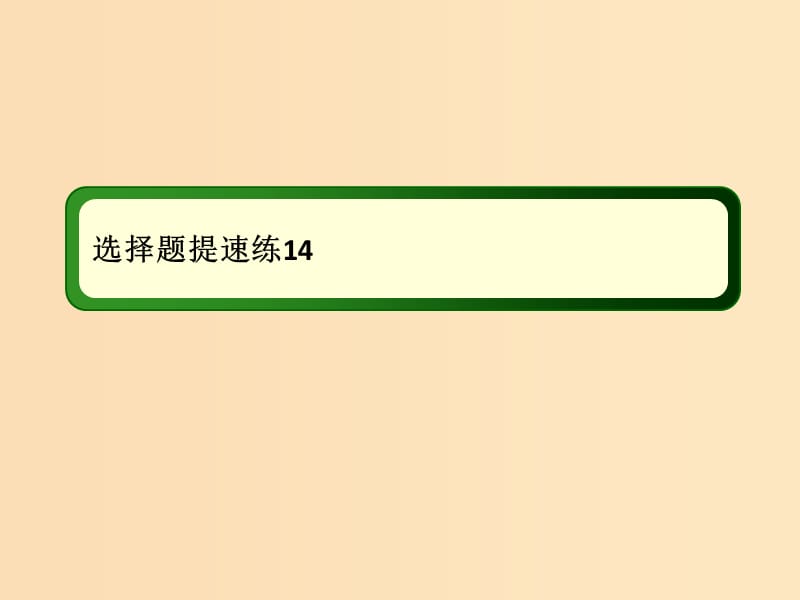 2018-2019高考物理二轮复习 选择题提速练课件14.ppt_第1页