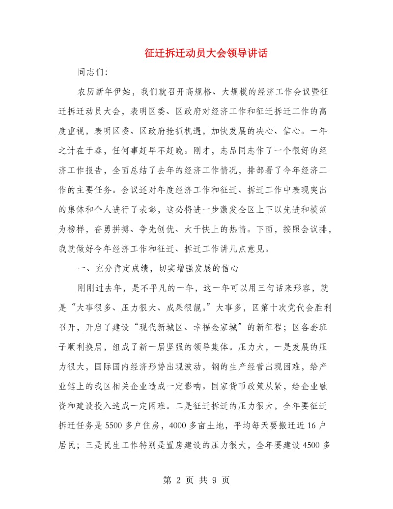 征迁拆迁动员大会领导讲话.doc_第2页