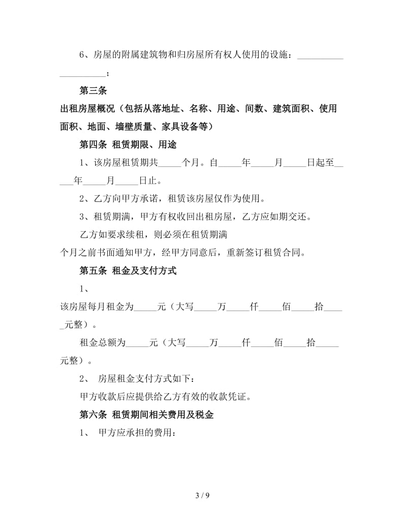 毛坯房租赁合同范本（一）.doc_第3页